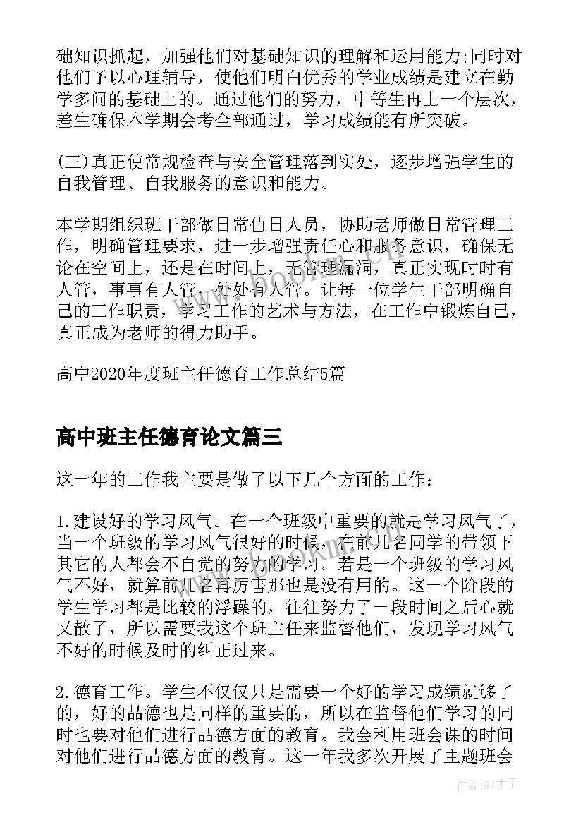 高中班主任德育论文(通用6篇)