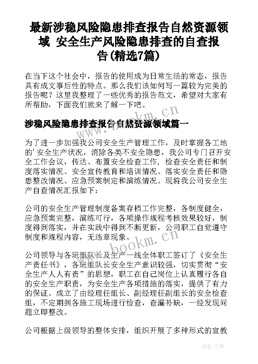 最新涉稳风险隐患排查报告自然资源领域 安全生产风险隐患排查的自查报告(精选7篇)