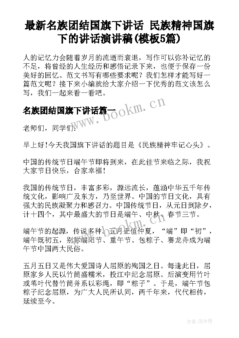 最新名族团结国旗下讲话 民族精神国旗下的讲话演讲稿(模板5篇)