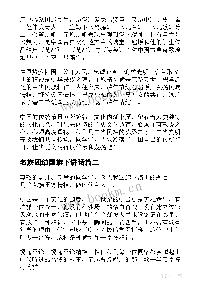 最新名族团结国旗下讲话 民族精神国旗下的讲话演讲稿(模板5篇)