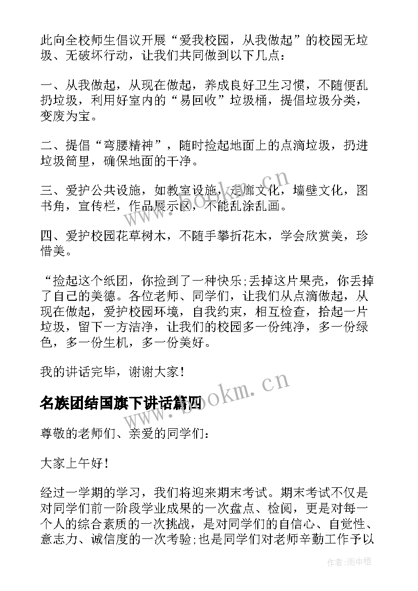 最新名族团结国旗下讲话 民族精神国旗下的讲话演讲稿(模板5篇)