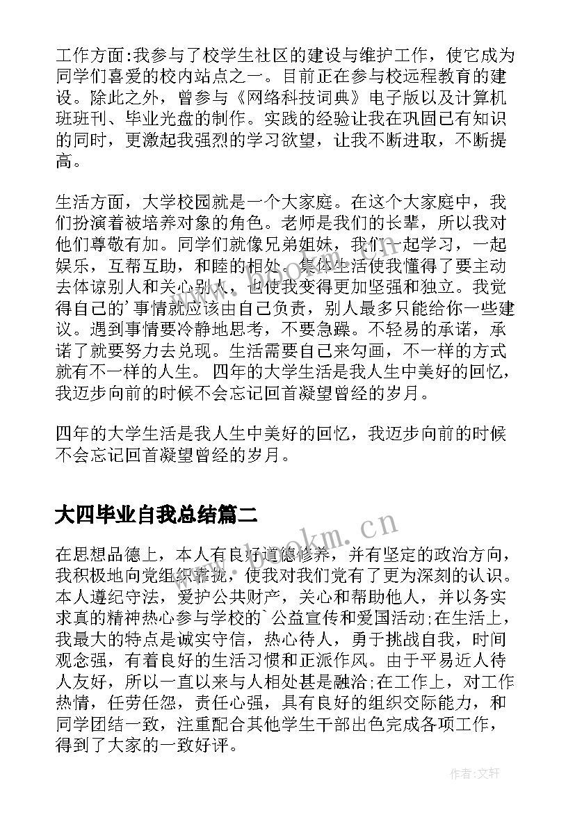 2023年大四毕业自我总结 大四毕业生学习总结的自我评价(模板5篇)