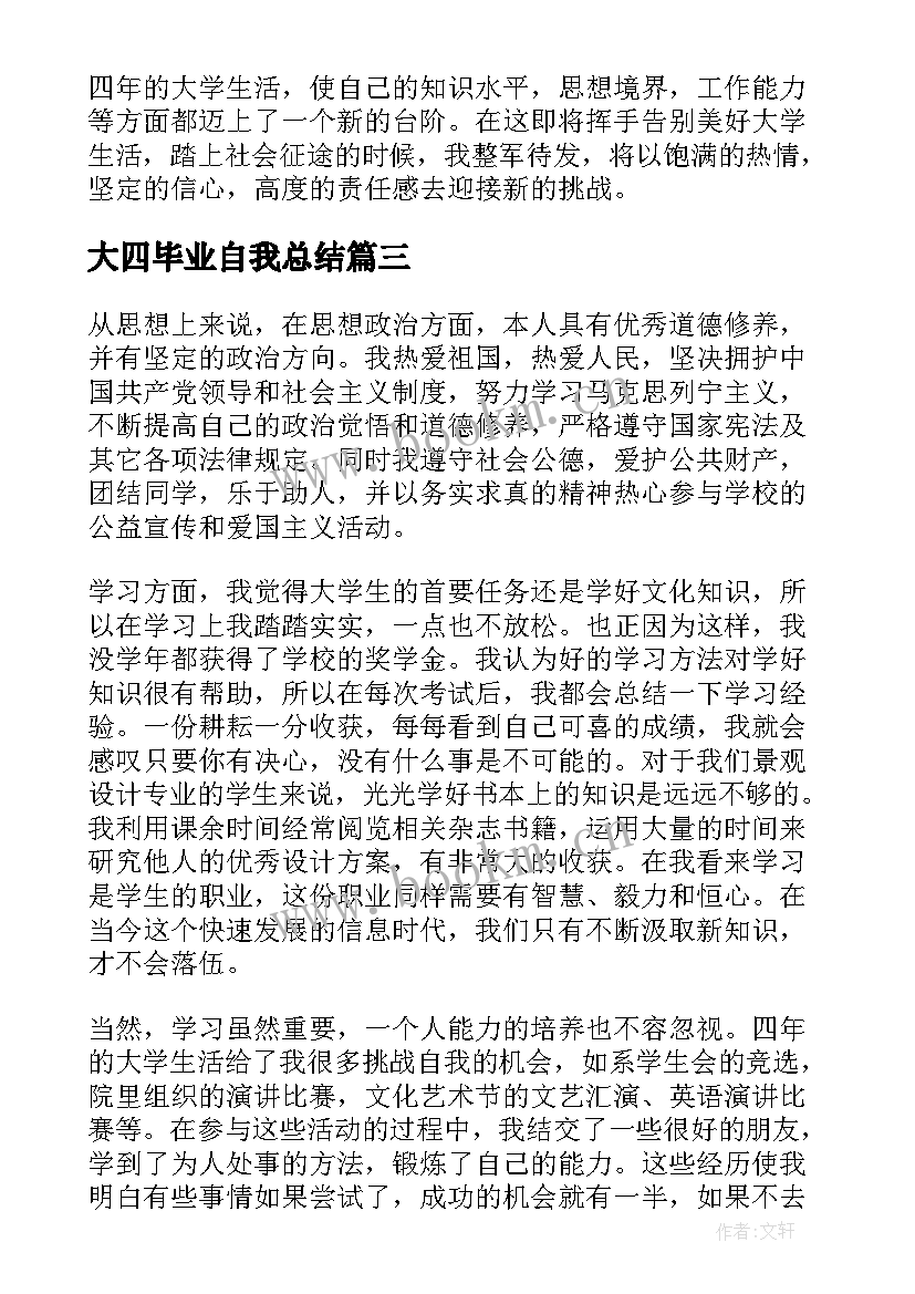 2023年大四毕业自我总结 大四毕业生学习总结的自我评价(模板5篇)