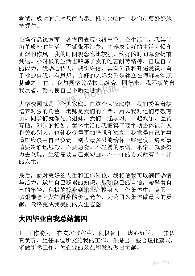 2023年大四毕业自我总结 大四毕业生学习总结的自我评价(模板5篇)