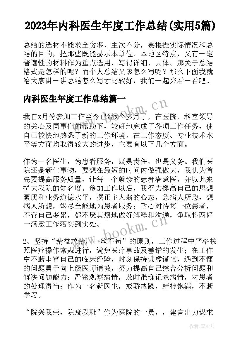 2023年内科医生年度工作总结(实用5篇)