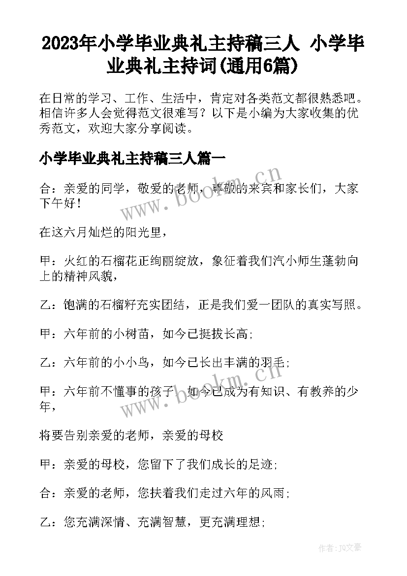 2023年小学毕业典礼主持稿三人 小学毕业典礼主持词(通用6篇)