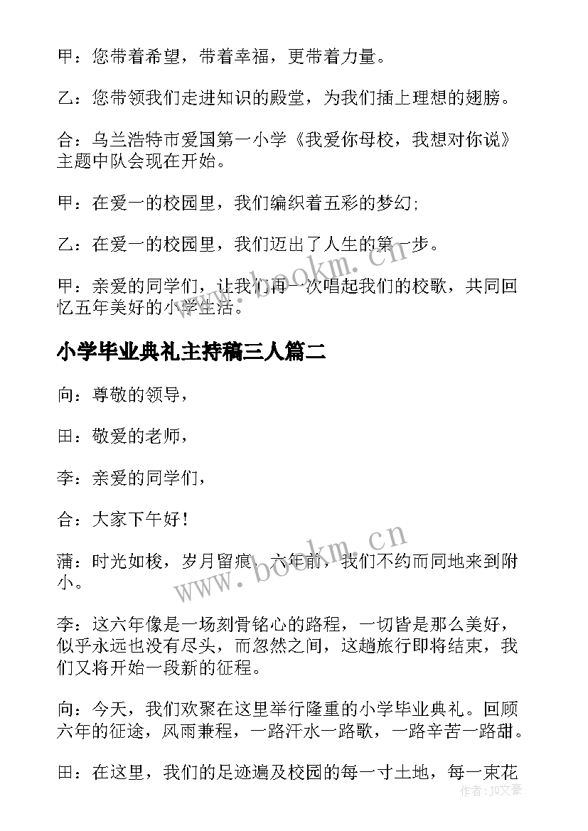 2023年小学毕业典礼主持稿三人 小学毕业典礼主持词(通用6篇)