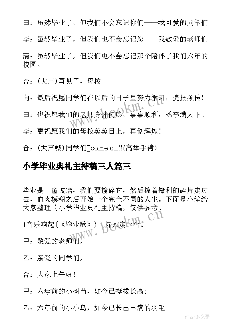 2023年小学毕业典礼主持稿三人 小学毕业典礼主持词(通用6篇)