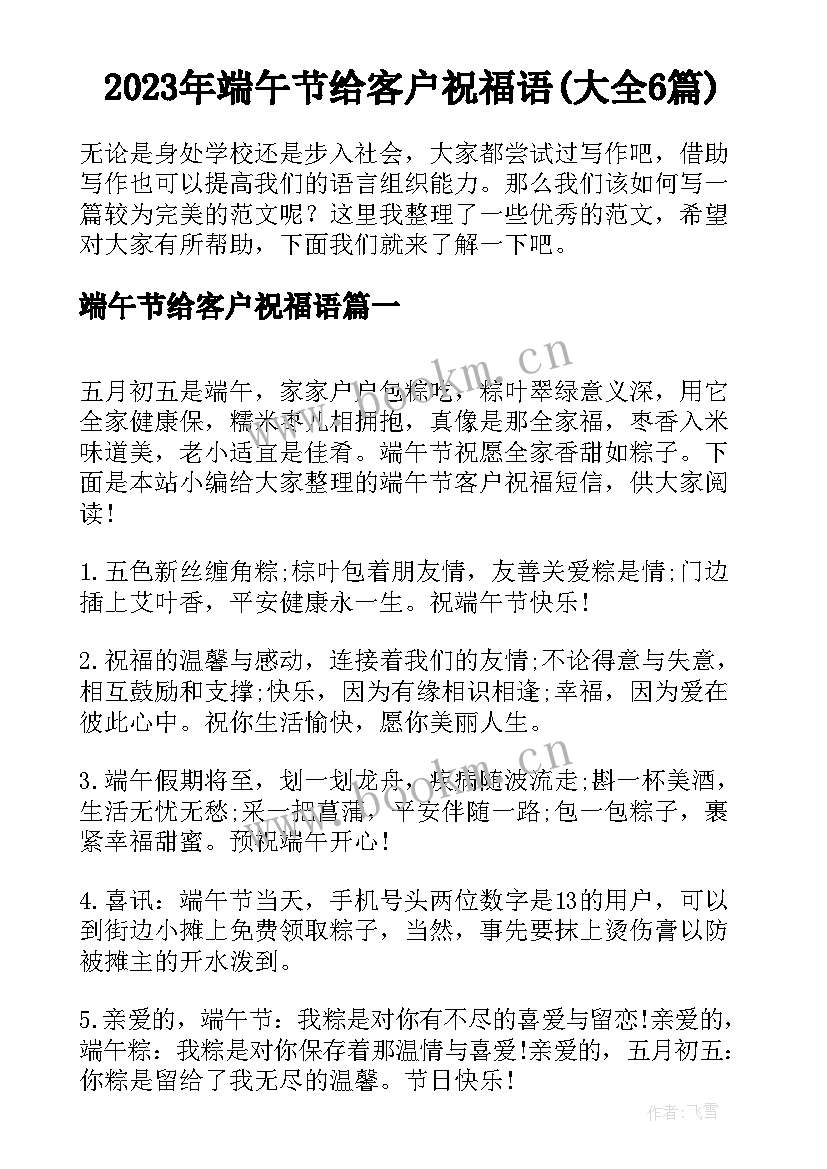 2023年端午节给客户祝福语(大全6篇)