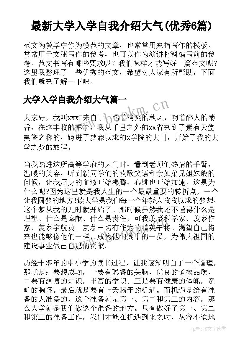 最新大学入学自我介绍大气(优秀6篇)