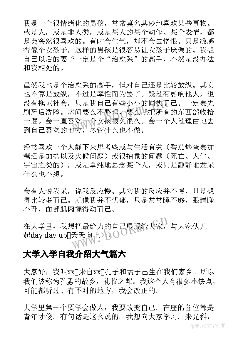 最新大学入学自我介绍大气(优秀6篇)