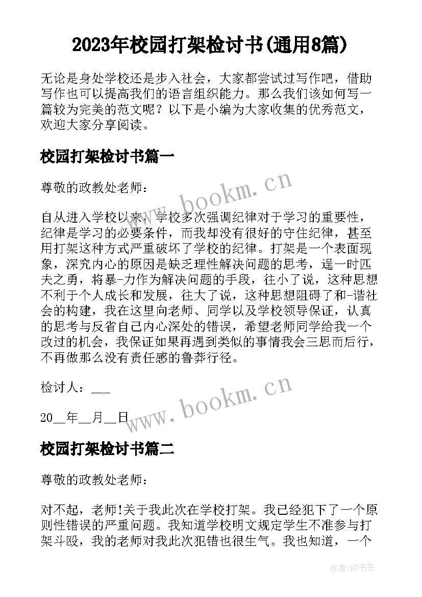 2023年校园打架检讨书(通用8篇)