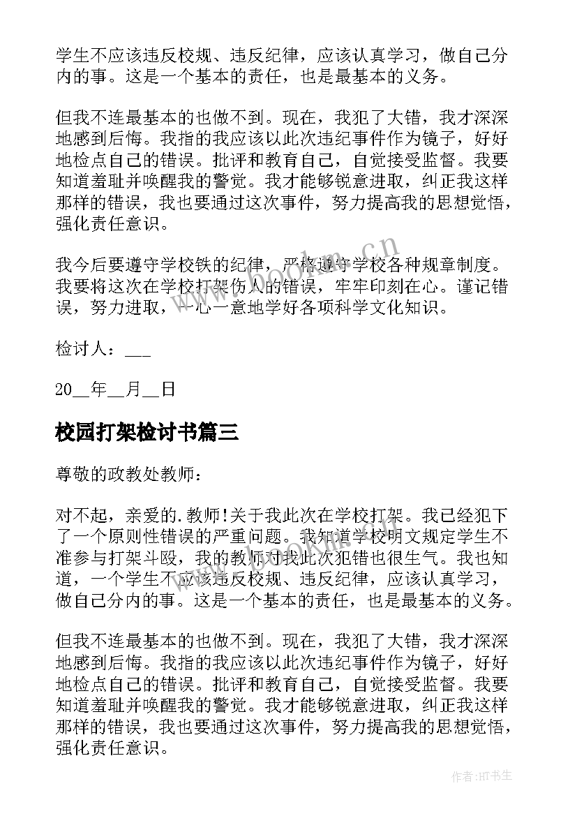 2023年校园打架检讨书(通用8篇)