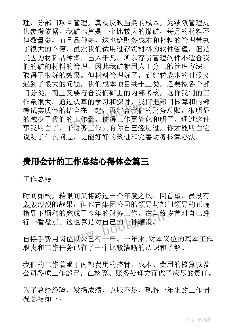 最新费用会计的工作总结心得体会 费用审核会计工作总结(模板5篇)