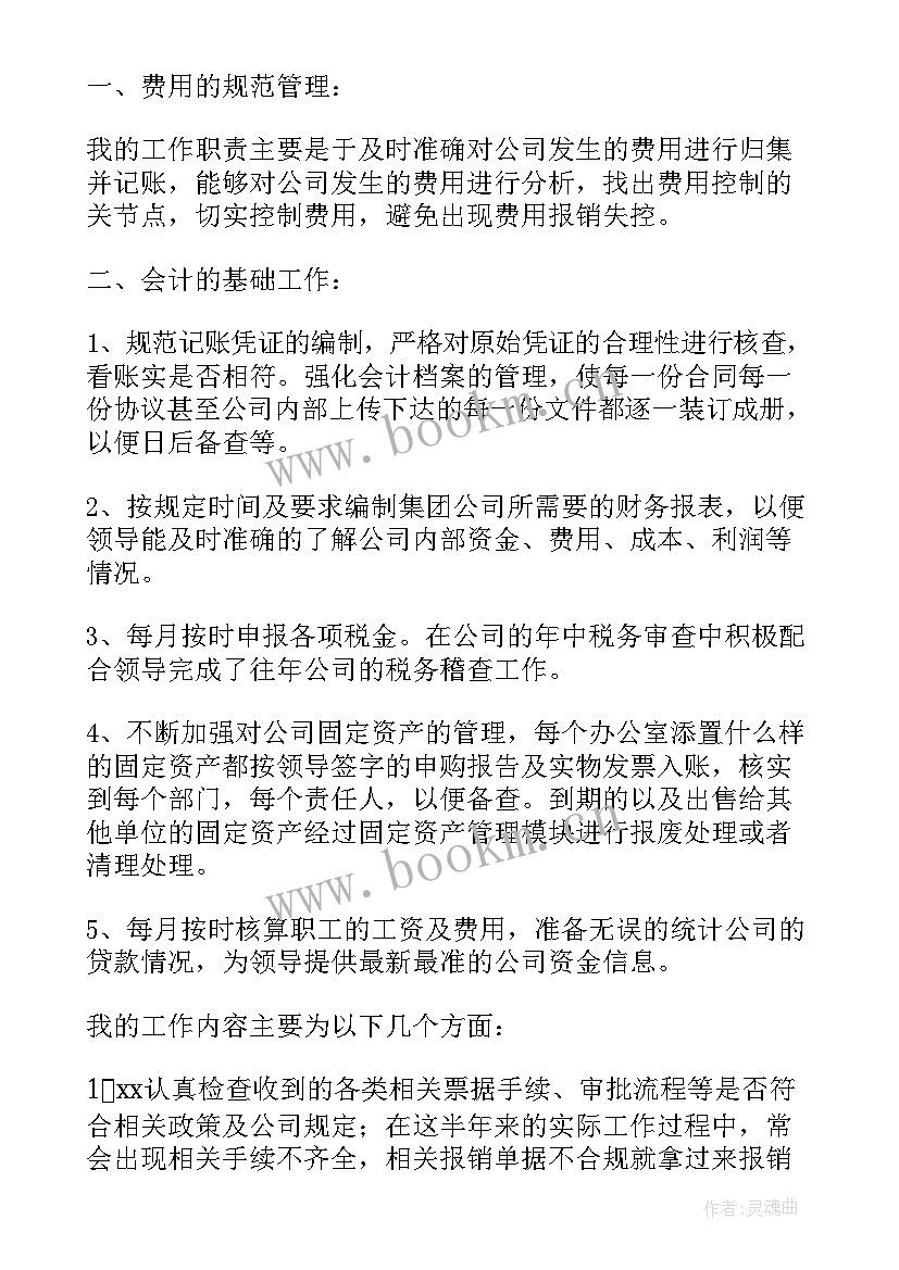 最新费用会计的工作总结心得体会 费用审核会计工作总结(模板5篇)