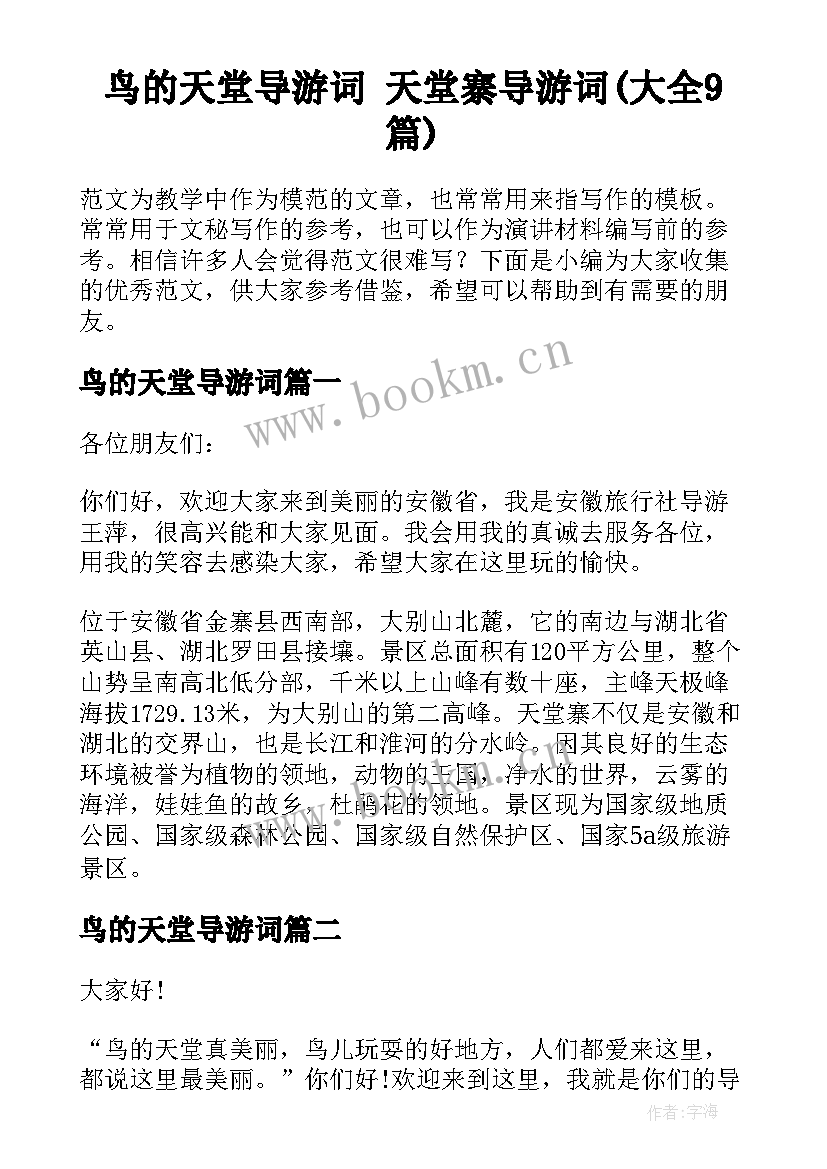 鸟的天堂导游词 天堂寨导游词(大全9篇)