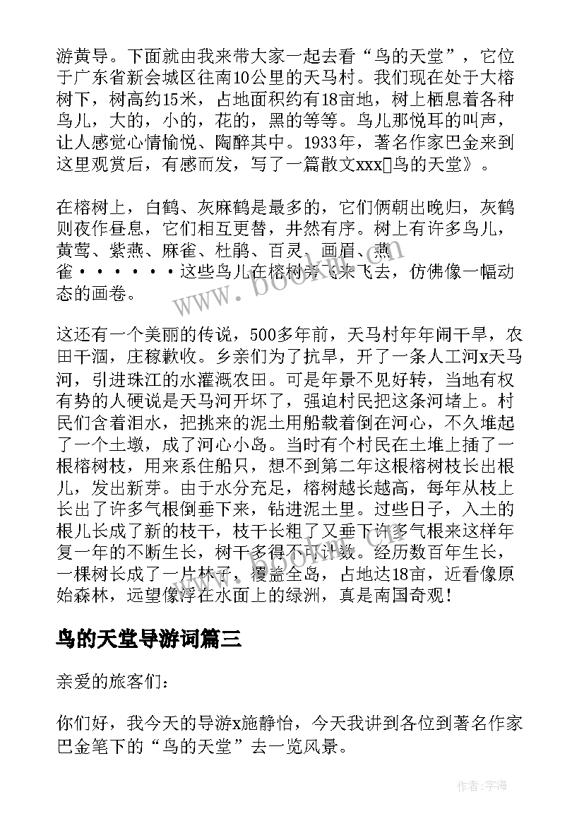 鸟的天堂导游词 天堂寨导游词(大全9篇)