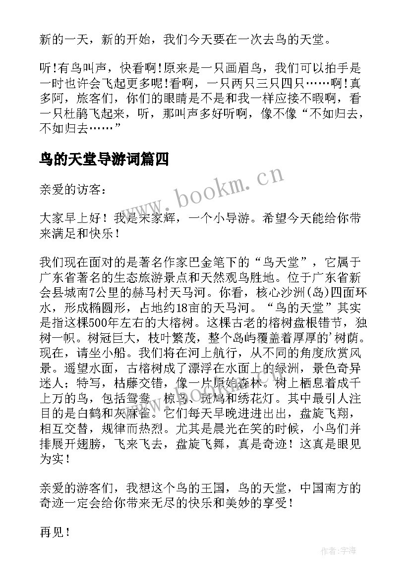 鸟的天堂导游词 天堂寨导游词(大全9篇)