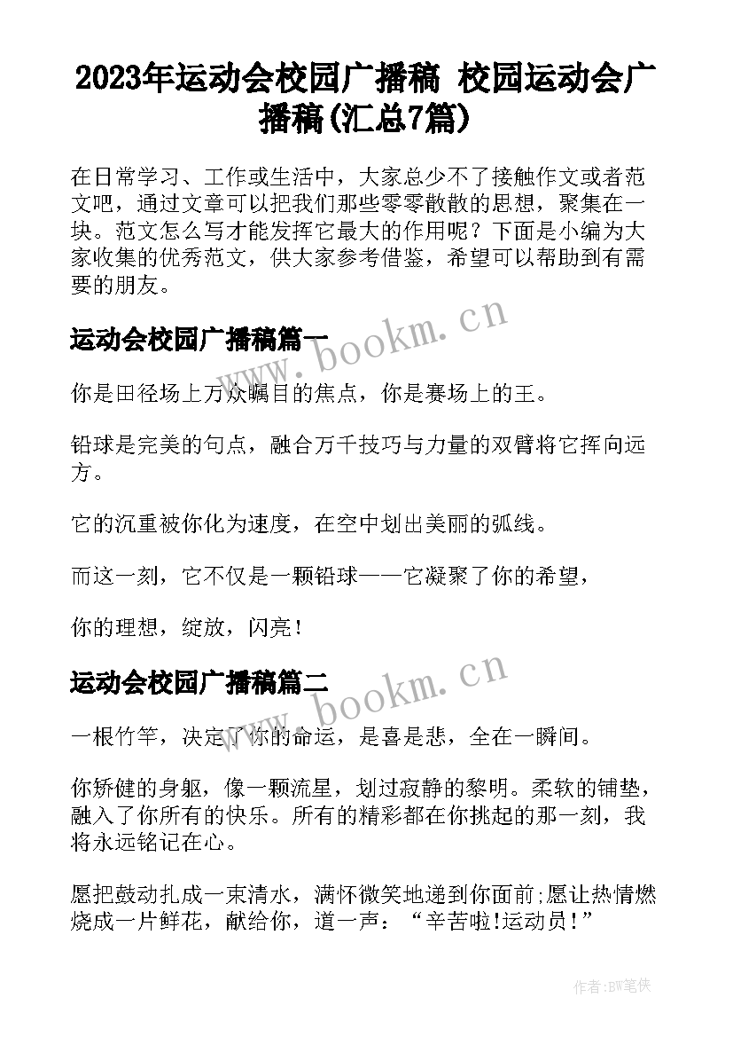 2023年运动会校园广播稿 校园运动会广播稿(汇总7篇)