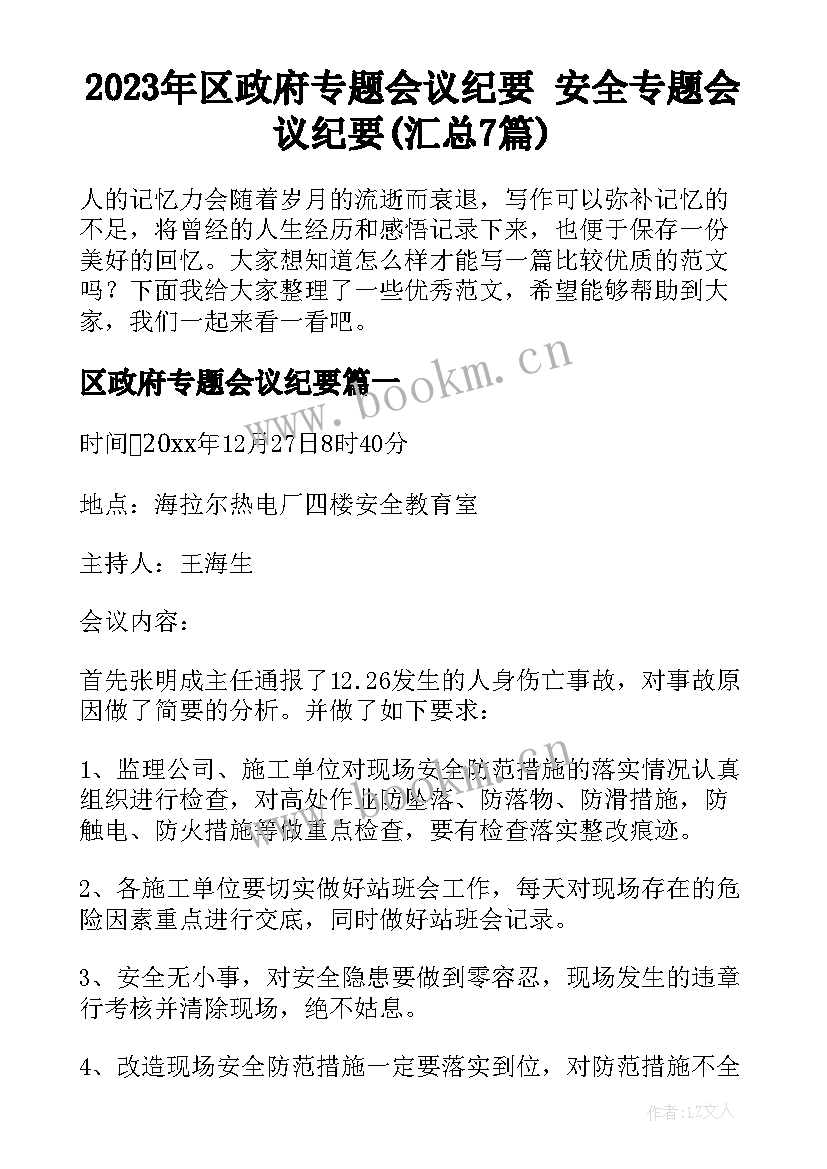 2023年区政府专题会议纪要 安全专题会议纪要(汇总7篇)