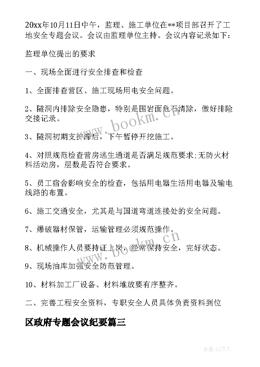 2023年区政府专题会议纪要 安全专题会议纪要(汇总7篇)