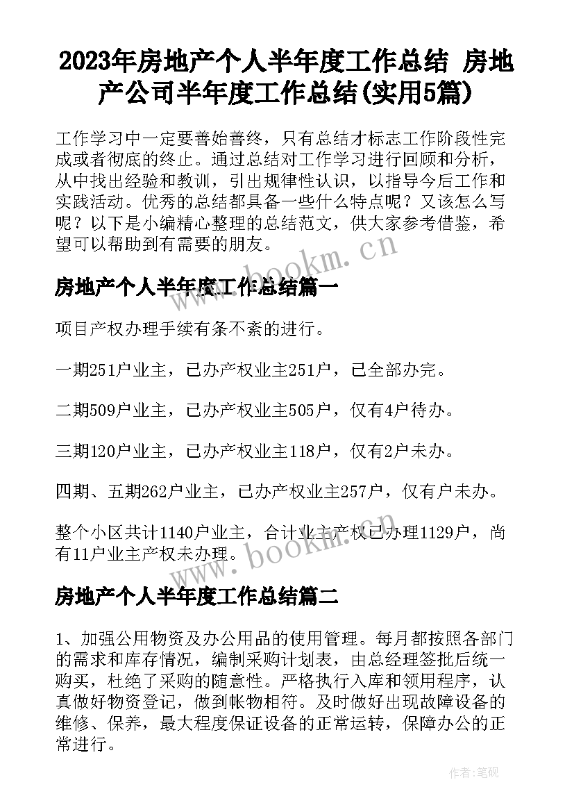 2023年房地产个人半年度工作总结 房地产公司半年度工作总结(实用5篇)