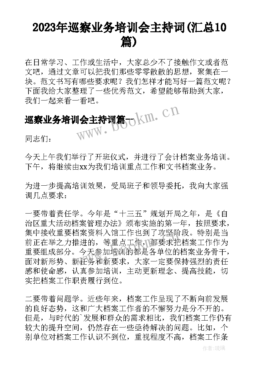 2023年巡察业务培训会主持词(汇总10篇)