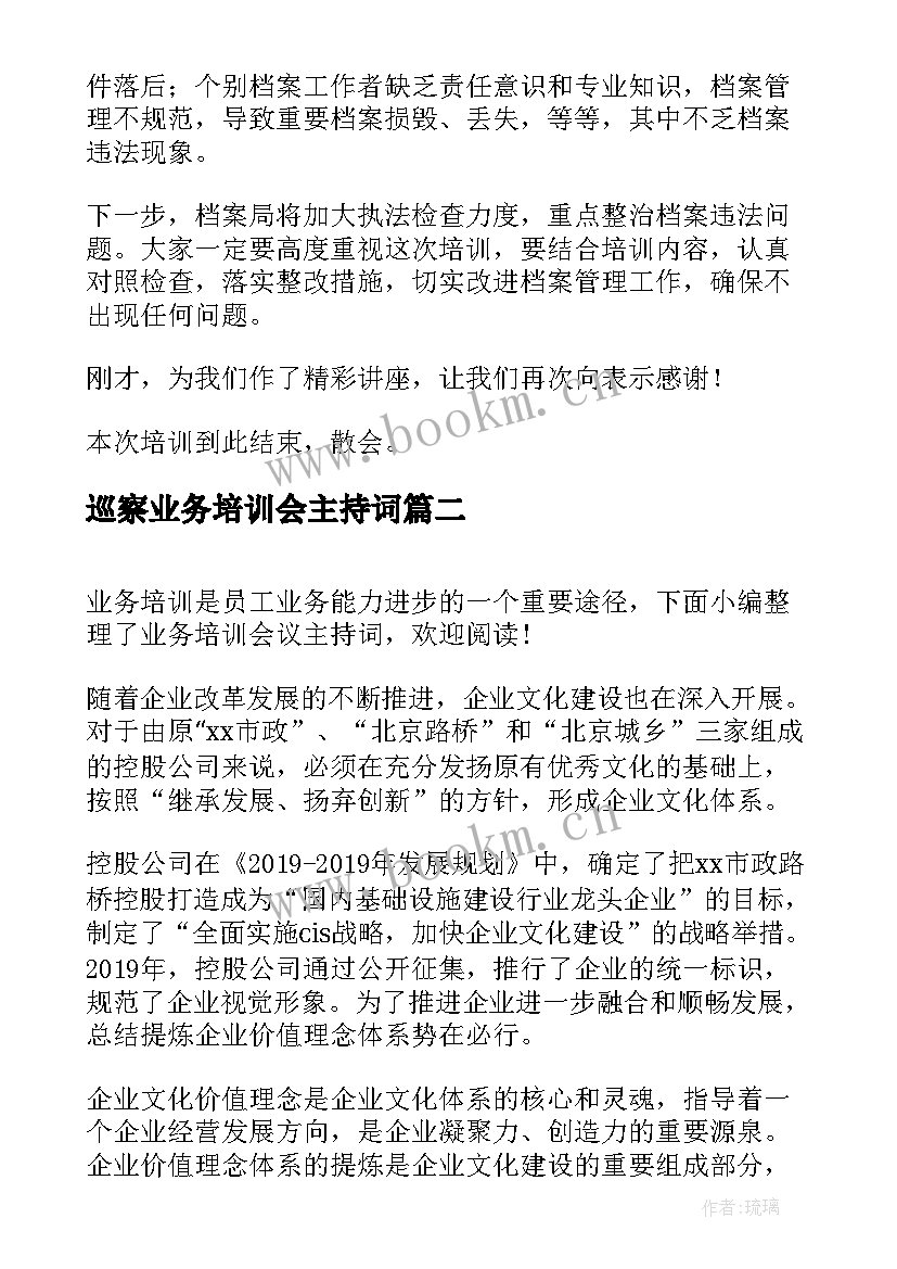 2023年巡察业务培训会主持词(汇总10篇)