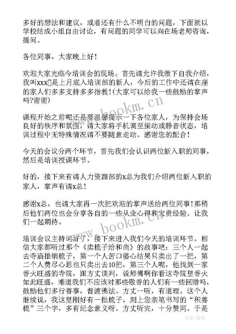 2023年巡察业务培训会主持词(汇总10篇)