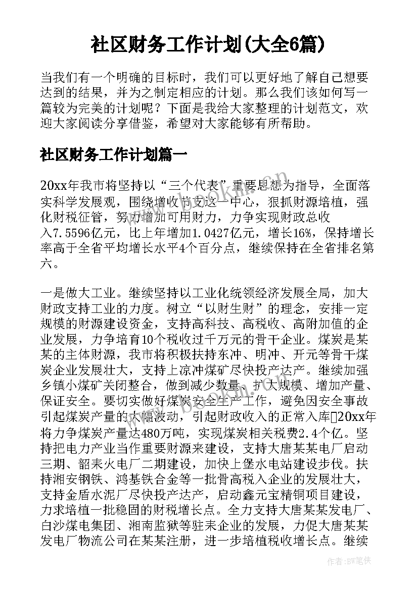 社区财务工作计划(大全6篇)