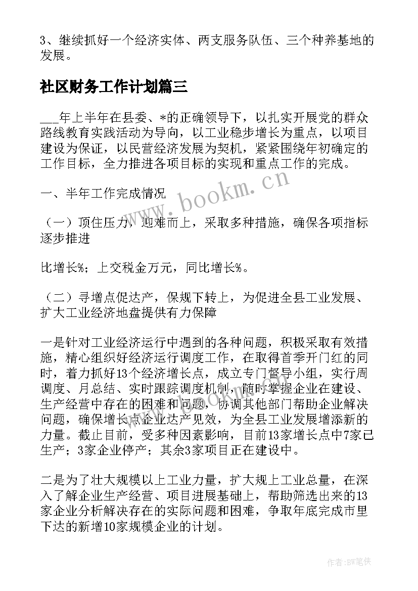 社区财务工作计划(大全6篇)