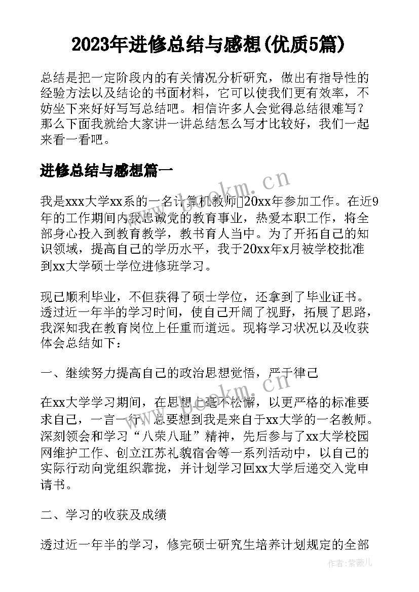 2023年进修总结与感想(优质5篇)