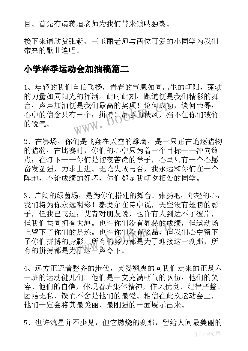 最新小学春季运动会加油稿(实用5篇)