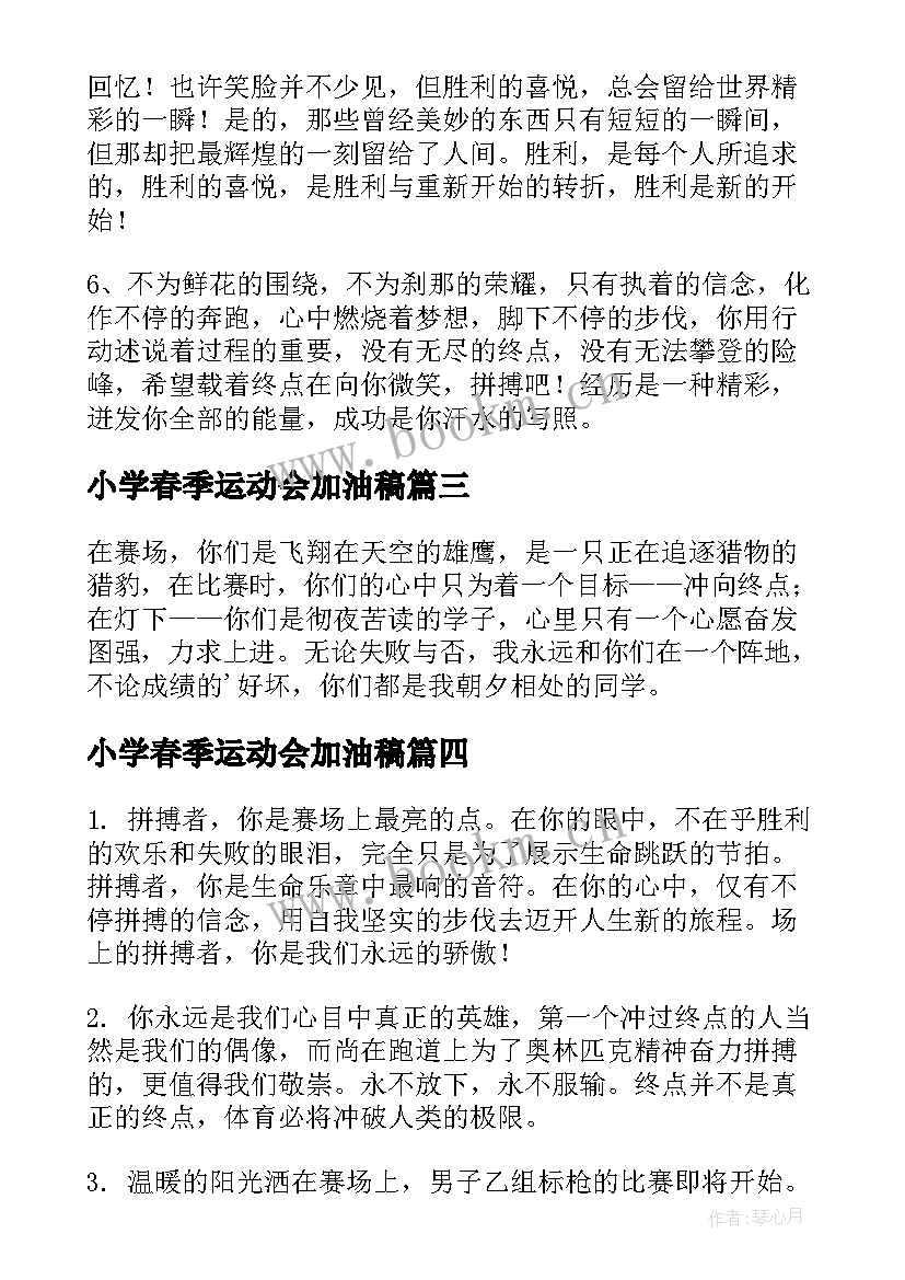 最新小学春季运动会加油稿(实用5篇)