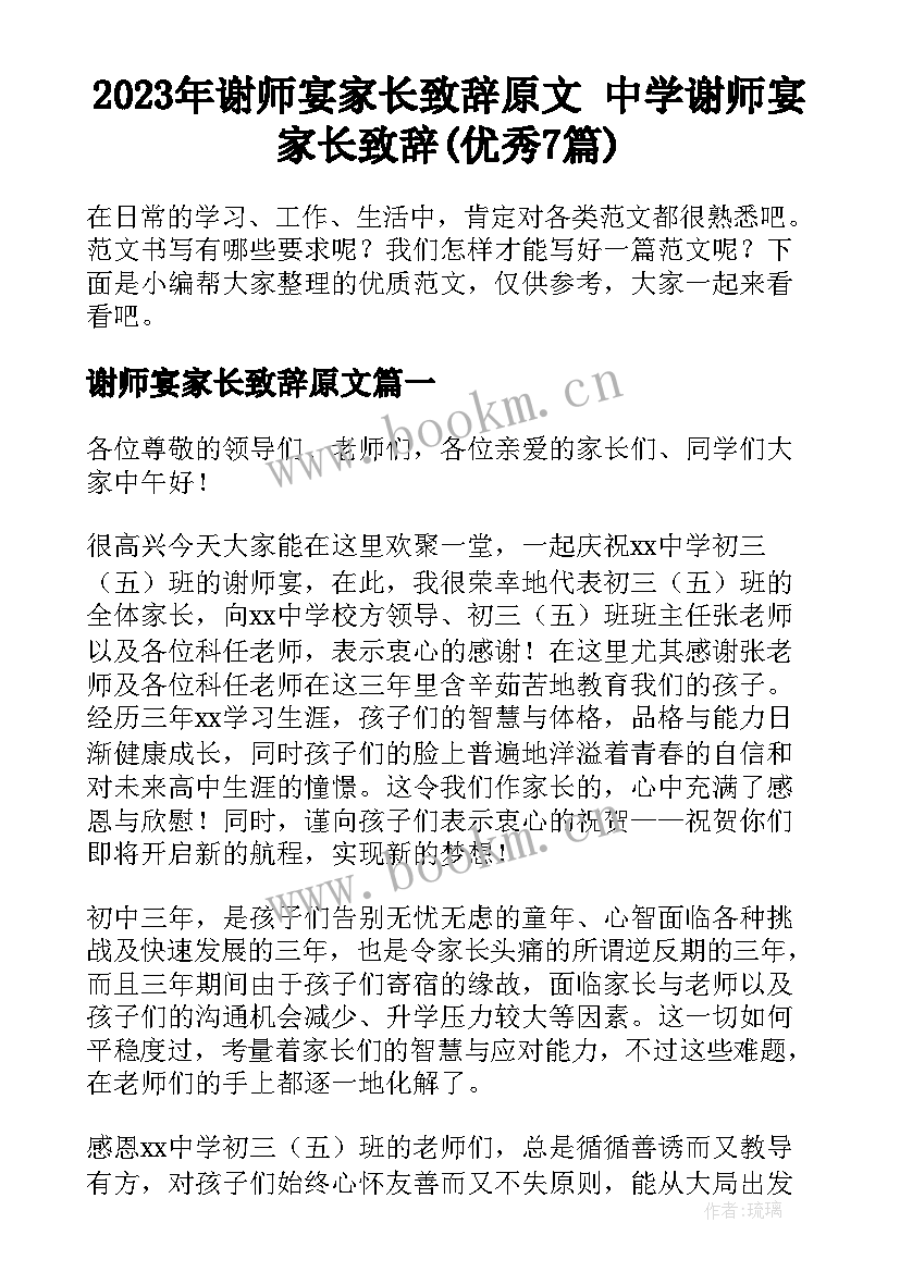 2023年谢师宴家长致辞原文 中学谢师宴家长致辞(优秀7篇)