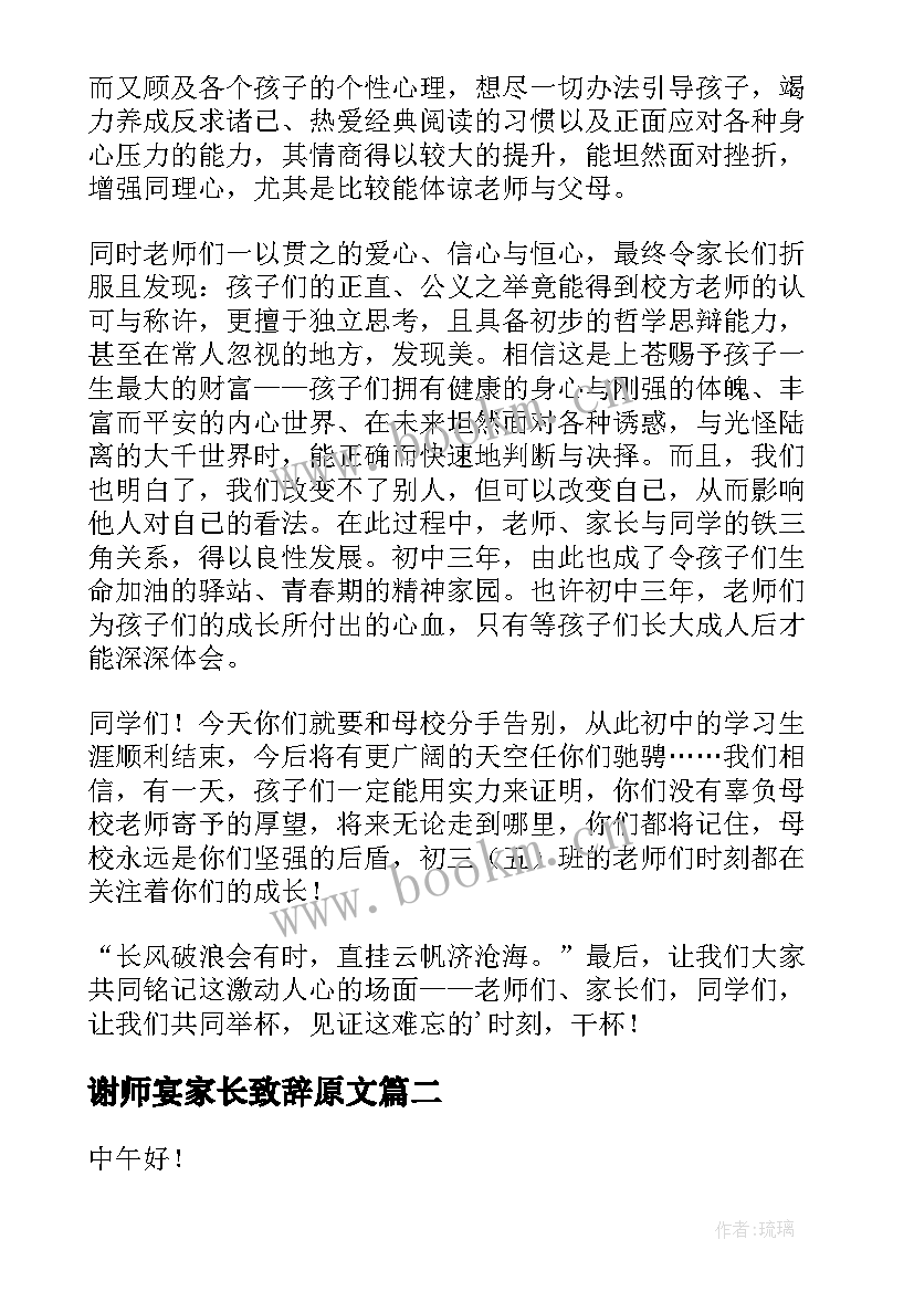 2023年谢师宴家长致辞原文 中学谢师宴家长致辞(优秀7篇)