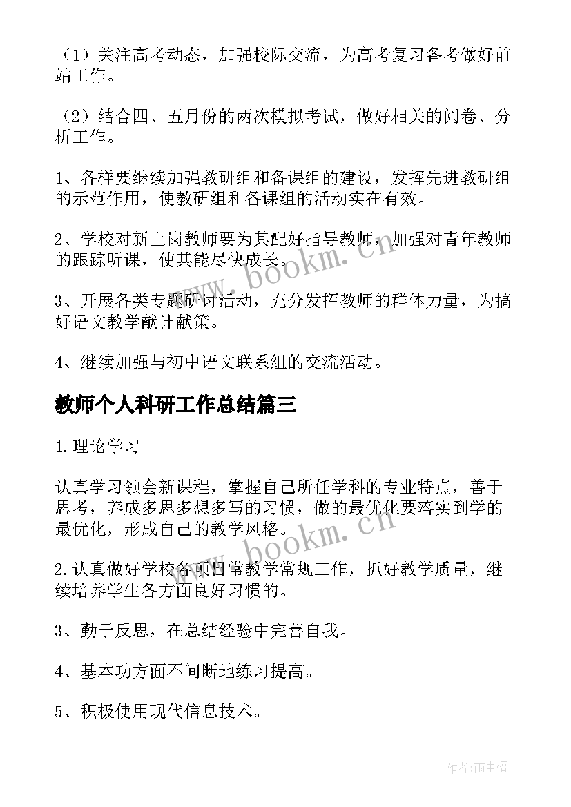 2023年教师个人科研工作总结(优质10篇)