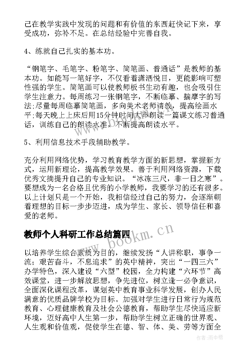 2023年教师个人科研工作总结(优质10篇)