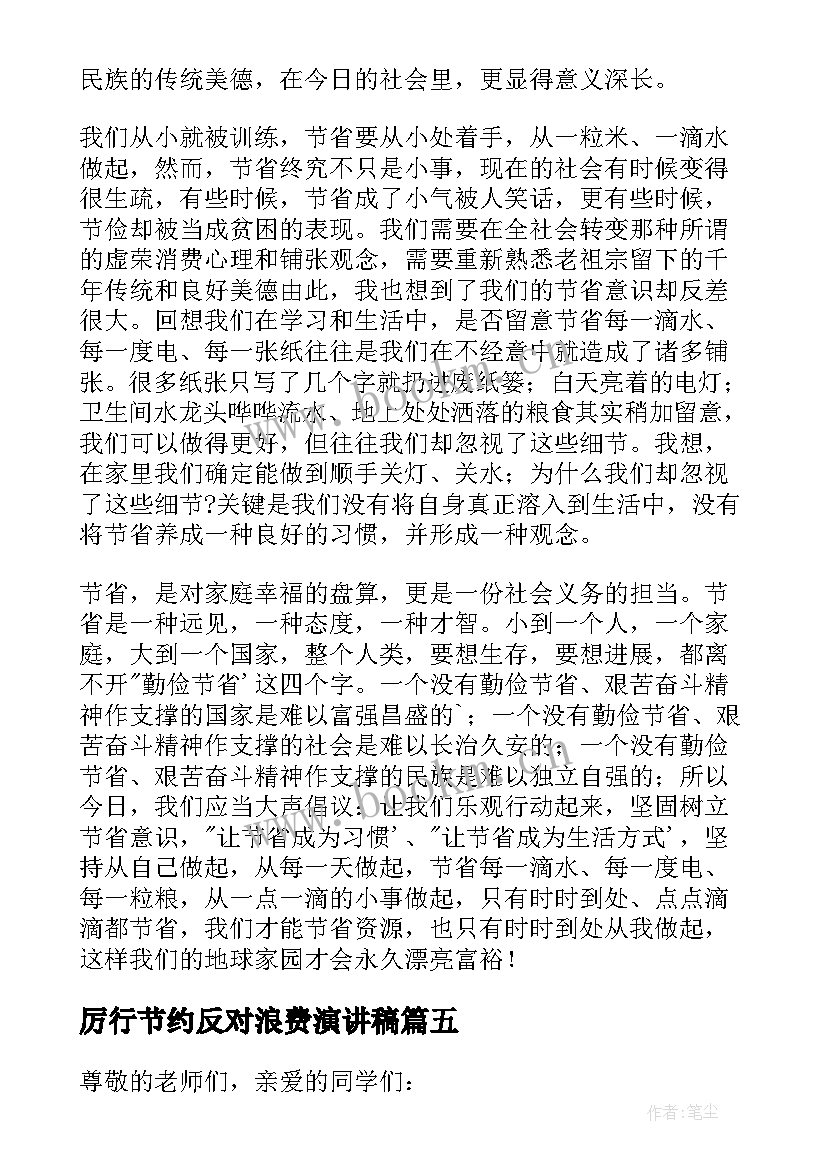 2023年厉行节约反对浪费演讲稿(精选5篇)