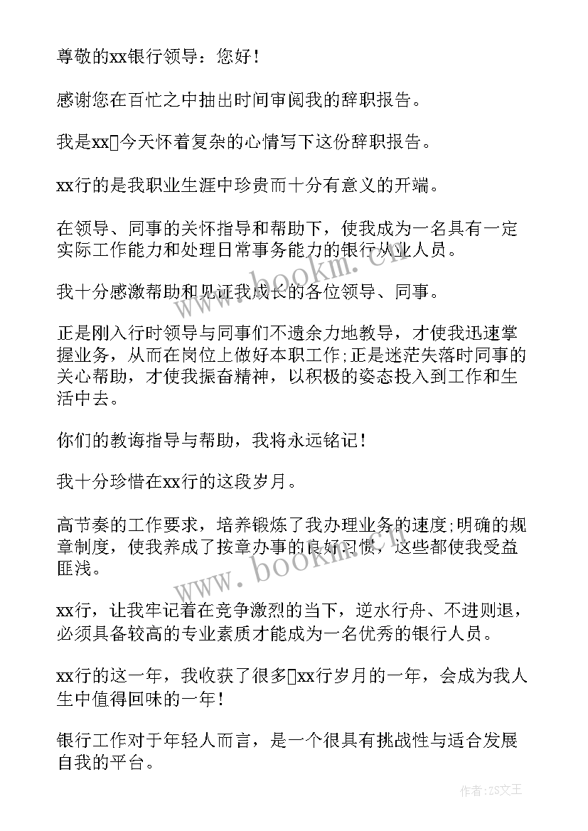 银行辞职申请书简洁(实用9篇)