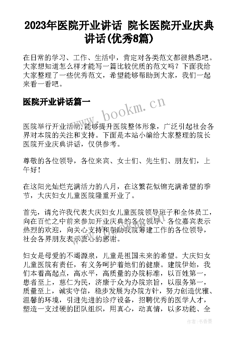 2023年医院开业讲话 院长医院开业庆典讲话(优秀8篇)