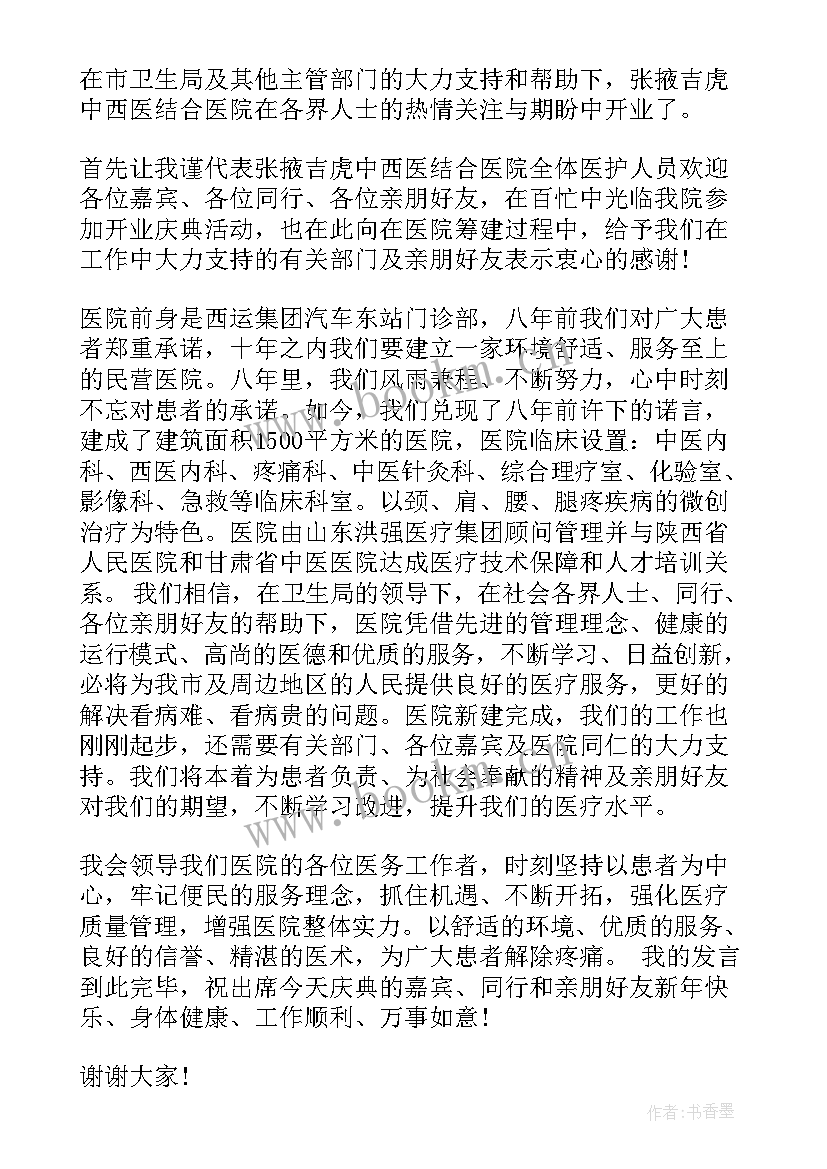 2023年医院开业讲话 院长医院开业庆典讲话(优秀8篇)