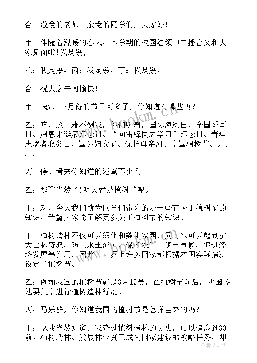 2023年植树节广播稿 植树节红领巾广播稿(精选5篇)