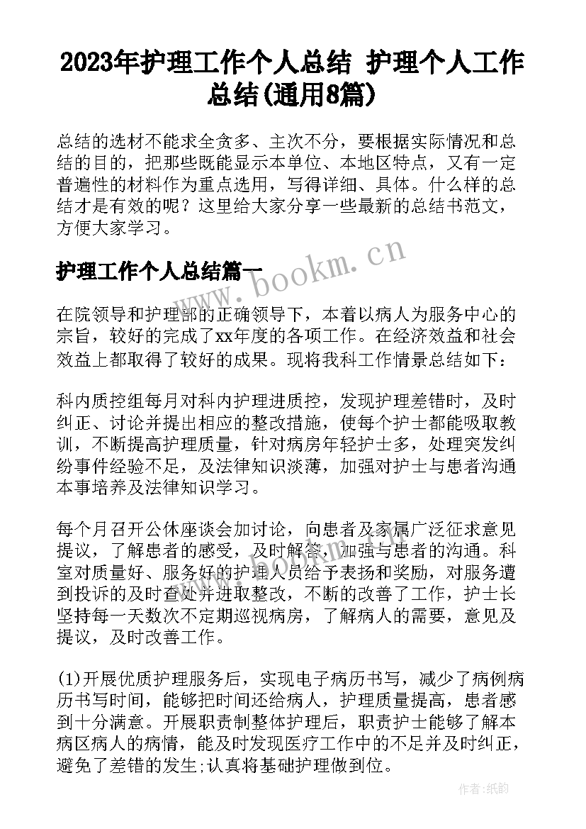 2023年护理工作个人总结 护理个人工作总结(通用8篇)