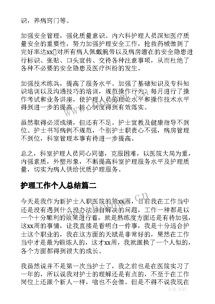 2023年护理工作个人总结 护理个人工作总结(通用8篇)