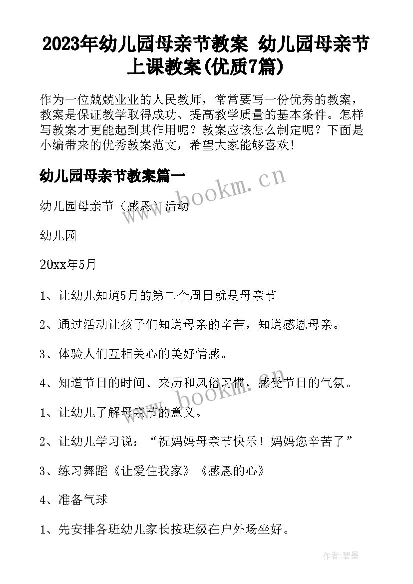 2023年幼儿园母亲节教案 幼儿园母亲节上课教案(优质7篇)