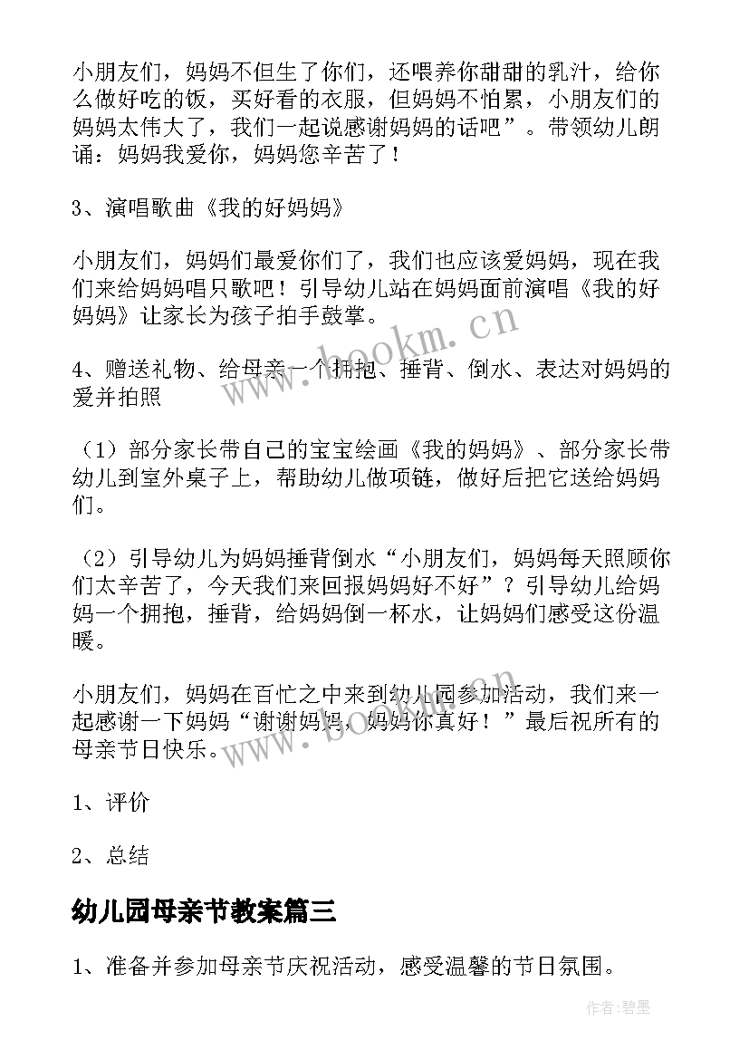 2023年幼儿园母亲节教案 幼儿园母亲节上课教案(优质7篇)