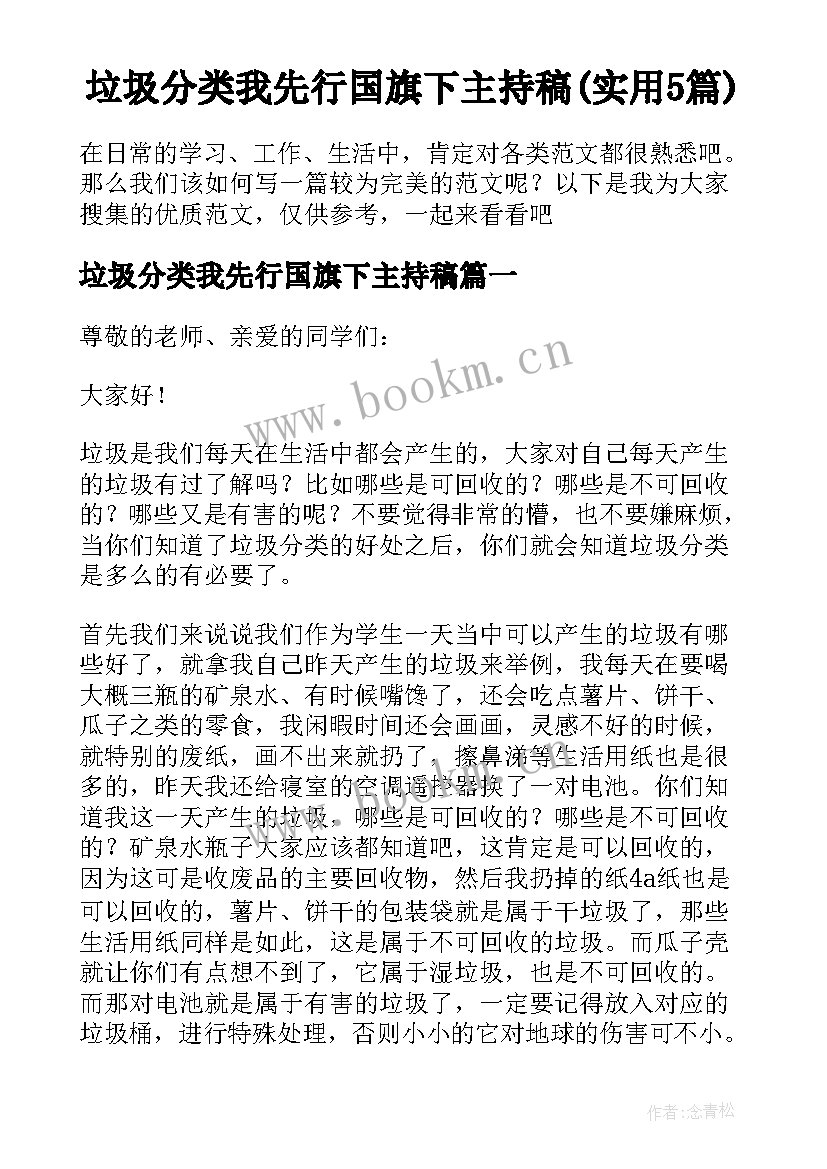 垃圾分类我先行国旗下主持稿(实用5篇)