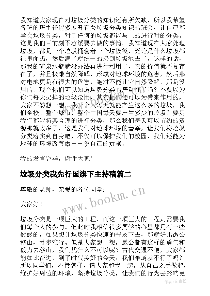 垃圾分类我先行国旗下主持稿(实用5篇)