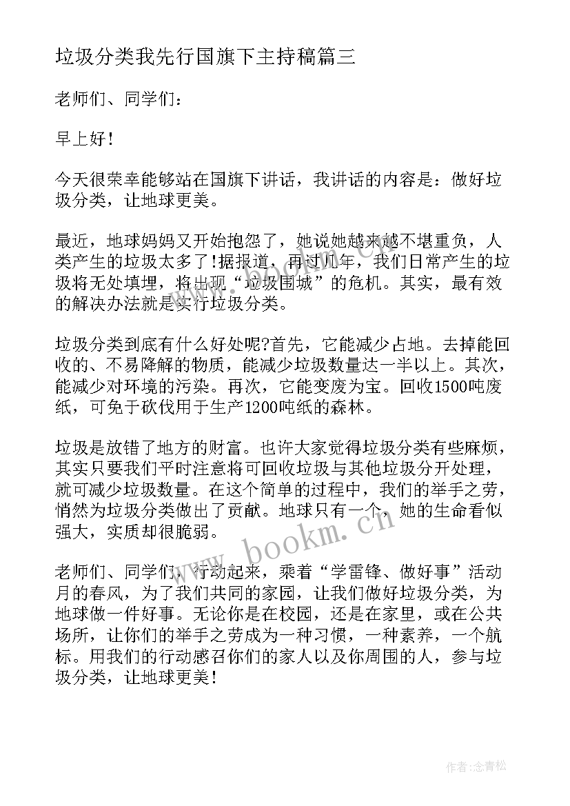 垃圾分类我先行国旗下主持稿(实用5篇)